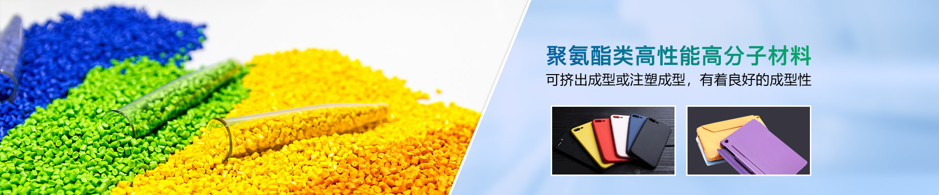 聚氨酯類(lèi)高性能高分子材料，可擠出成型或注塑成型，有著良好的成型性-雄聚