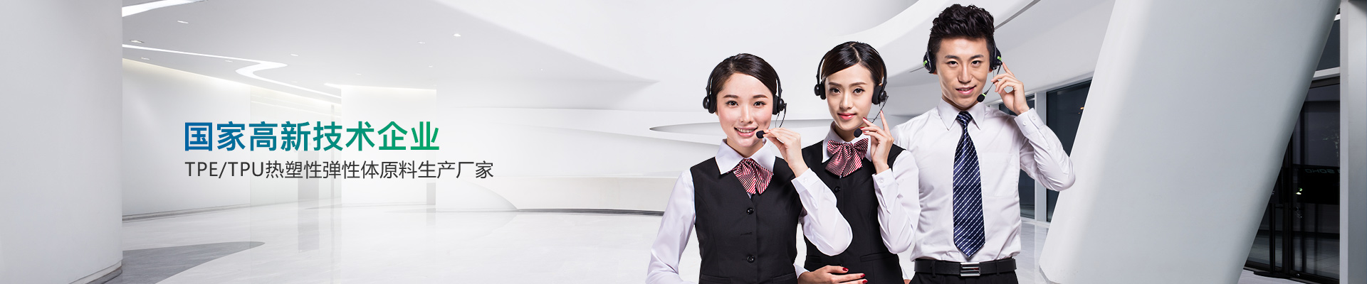 國家高新技術(shù)企業(yè)，TPE/TPU熱塑性彈性體原料生產(chǎn)廠家-雄聚