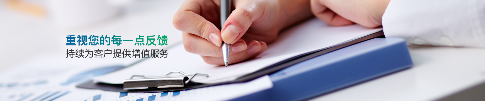 重視您的每一點(diǎn)反饋，持續(xù)為客戶提供增值服務(wù)-雄聚